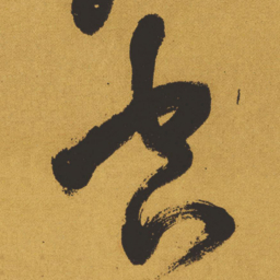 王铎空书法图片