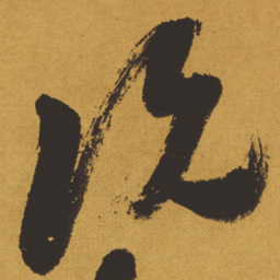 王铎况书法图片