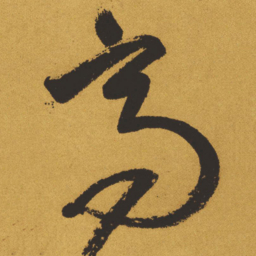 王铎高书法图片