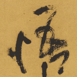 王铎悟书法图片