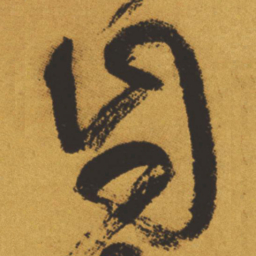 王铎自书法图片