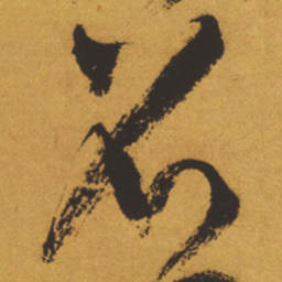 王铎召书法图片