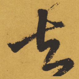 王铎去书法图片
