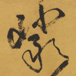 王铎岩书法图片