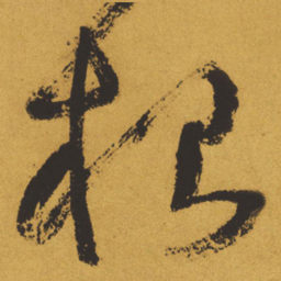 王铎根书法图片