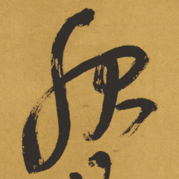 王铎服书法图片