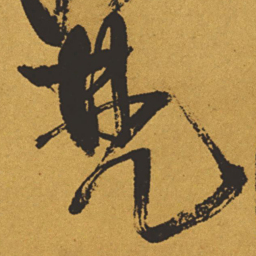 王铎梵书法图片