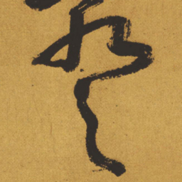 王铎登书法图片