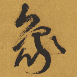 王铎象书法图片