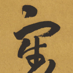 王铎牢书法图片