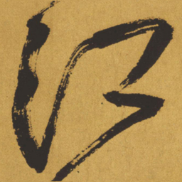 王铎江书法图片