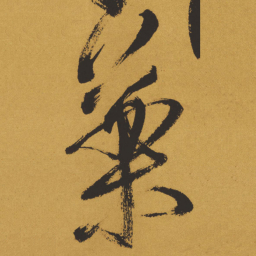 王铎药书法图片