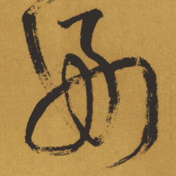 王铎好书法图片