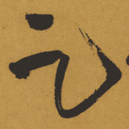 王铎足书法图片