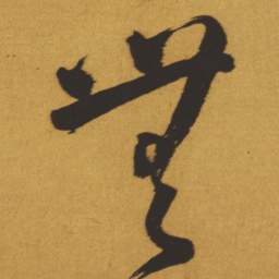 王铎无书法图片
