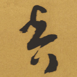 王铎音书法图片