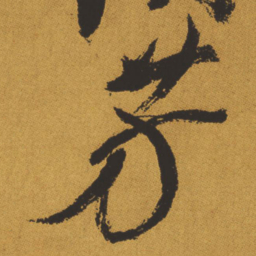 王铎芳书法图片