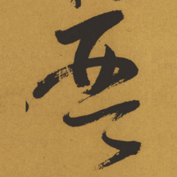 王铎琴书法图片