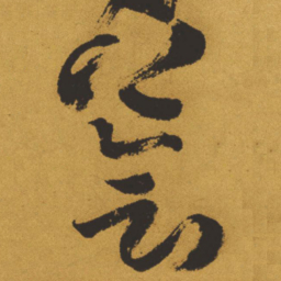 王铎荟书法图片