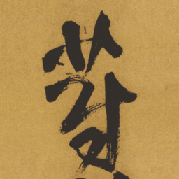 王铎蔚书法图片
