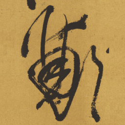 王铎郑书法图片