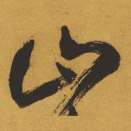 王铎山书法图片