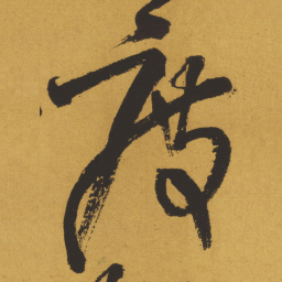 王铎度书法图片