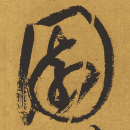 王铎园书法图片