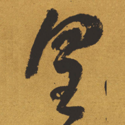 王铎皇书法图片