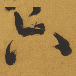王铎六书法图片