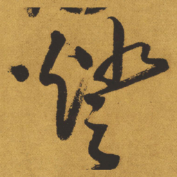 王铎灯书法图片