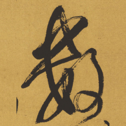 王铎数书法图片