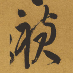 王铎祯书法图片