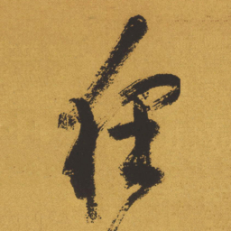 王铎狂书法图片