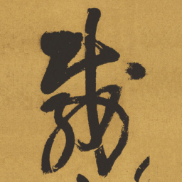 王铎载书法图片