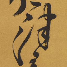 王铎津书法图片