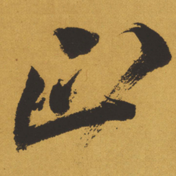 王铎正书法图片