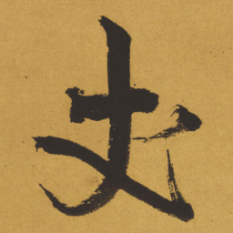 王铎丈书法图片
