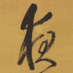 王铎夜书法图片