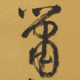 王铎萧书法图片