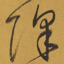 王铎降书法图片