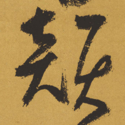 王铎韵书法图片