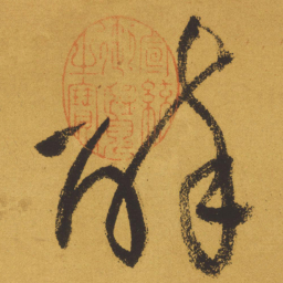 王铎醉书法图片