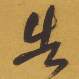 王铎告书法图片