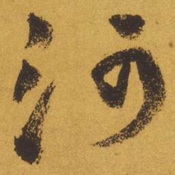 王铎河书法图片