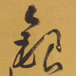 王铎银书法图片