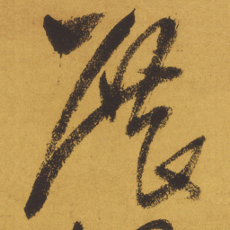 王铎展书法图片