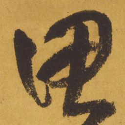 王铎思书法图片