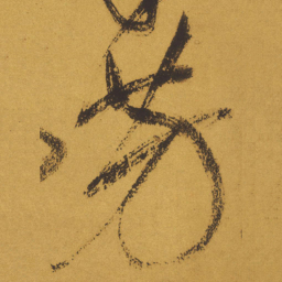 王铎芳书法图片