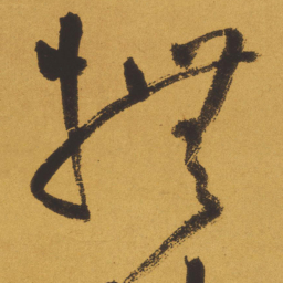 王铎抚书法图片